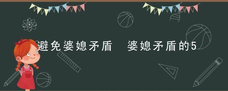 避免婆媳矛盾 婆媳矛盾的5大根源